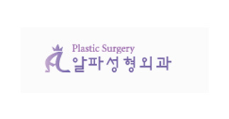 알파성형외과