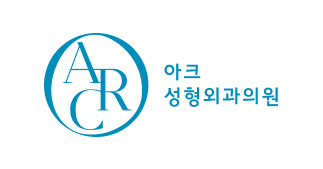 아크성형외과