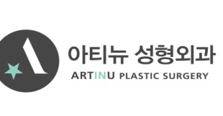 아티뉴성형외과
