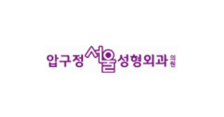 압구정서울성형외과의원
