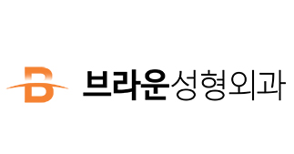 브라운성형외과
