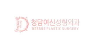 청담여신성형외과