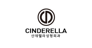 신데릴라성형외과의원