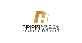디에이치성형외과
