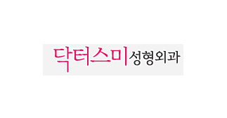 닥터스미성형