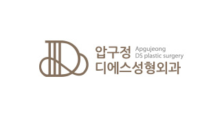 압구정디에스성형외과