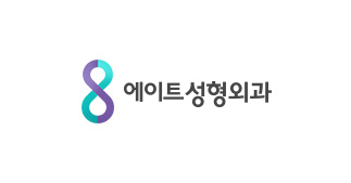 에이트성형외과