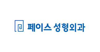페이스성형외과