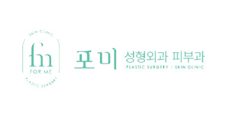 포미성형외과