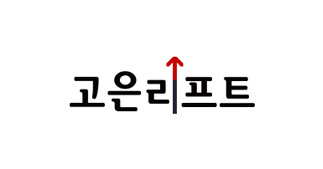 고은리프트