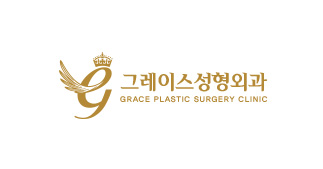 그레이스성형외과