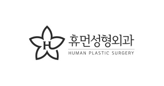 휴먼성형외과