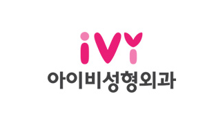 아이비성형외과