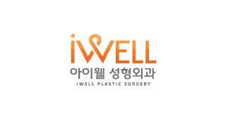 아이웰성형