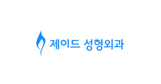 제이드성형외과