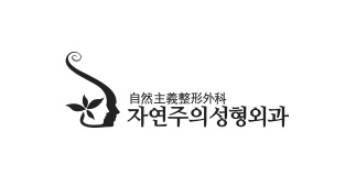 자연주의성형외과