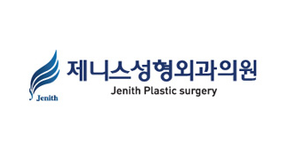 제니스성형외과