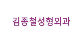 김종철성형외과
