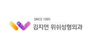 김지연위쉬성형외과