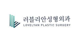 러블리안성형외과