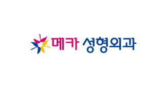 메카성형외과