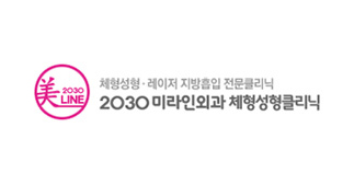 미라인외과 체형성형클리닉