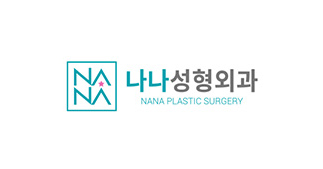 나나성형외과