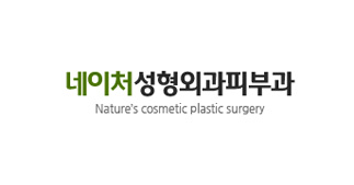 네이처성형외과