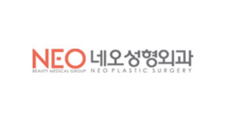 네오성형외과의원