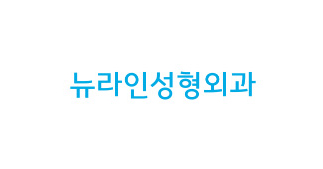 뉴라인성형외과