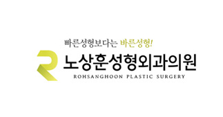 노상훈성형외과의원