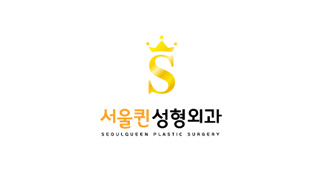 서울퀸성형외과