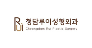 청담루이성형외과