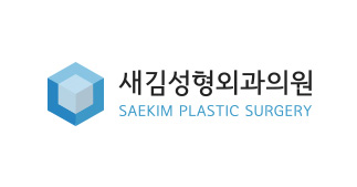 새김 성형외과
