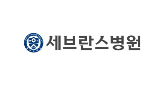 세브란스 병원
