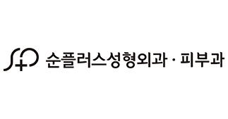 순플러스 성형외과,피부과