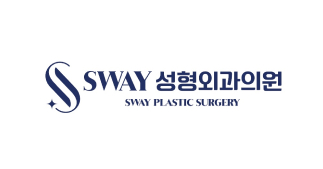 스웨이성형외과