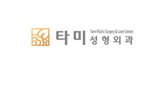 타미성형외과