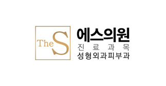 에스의원성형외과