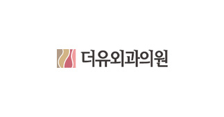 더유외과의원