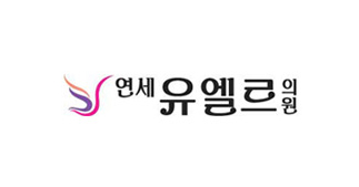 연세유엘르의원