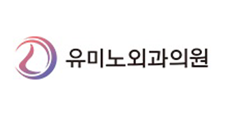유미노외과의원