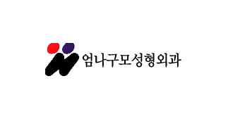 엄나구모성형
