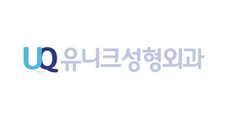 유니크성형외과