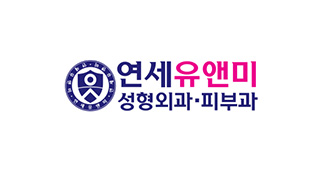 연세유앤미의원