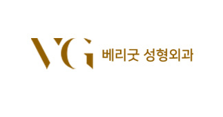 베리굿성형외과