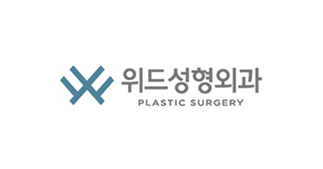 위드성형외과