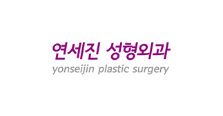 연세진성형외과