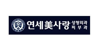 연세미사랑성형외과