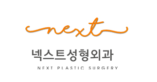 넥스트성형외과